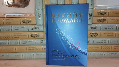 Вакыйф Нуруллин яңа китабы турында: Үзем китәр алдыннан истәлек булып калсын