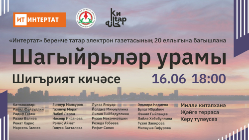 «Интертат» Милли китапханәдә узачак «Шагыйрьләр урамы» шигърият бәйрәменә чакыра