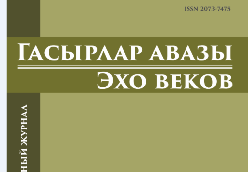 Дәүләт архивы «Гасырлар авазы» журналының ярты ел буе чыкмавының сәбәбен аңлатты