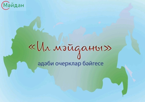 «Мәйдан» журналы «Ил мәйданы» дип аталган әдәби очерклар конкурсы игълан итә