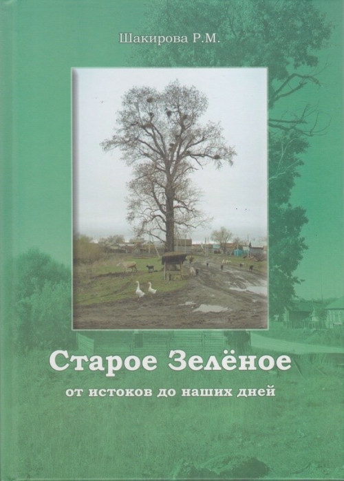 Самараның Иске Зеленай авылы тарихы турында китап чыкты