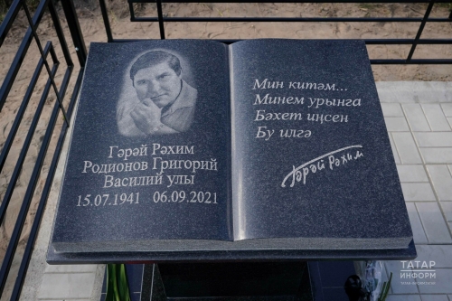 Гәрәй Рәхимнең каберенә таш куелды – кабер ташы кызы Лилиядән әтисенә соңгы бүләк