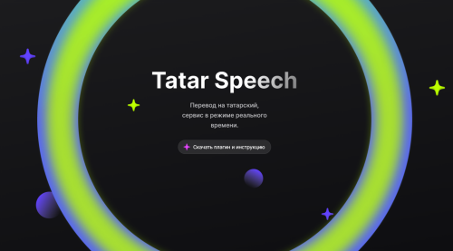 «Tatar Speech» татар теленә синхрон тәрҗемә сервисы эшли башлады