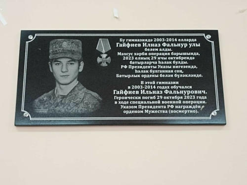 Кукмара гимназиясендә махсус операциядә һәлак булган хәрбигә мемориаль такта куелды