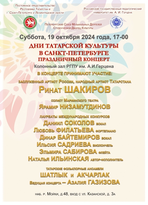 Санкт-Петербургта Татар мәдәнияте көннәренә багышланган бәйрәм концерты була