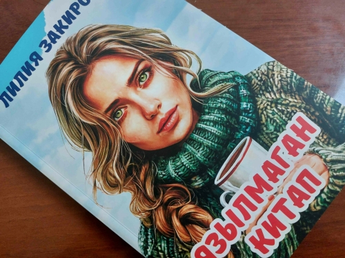 Яшь язучы Лилия Закированың «Язылмаган китап» дип аталган яңа китабы чыкты