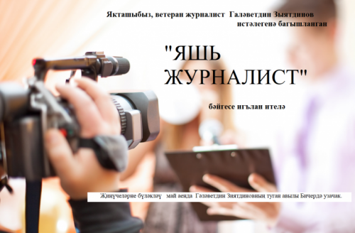 Теләчедә журналист Галәветдин Зыятдинов истәлегенә багышланган бәйге игълан ителде