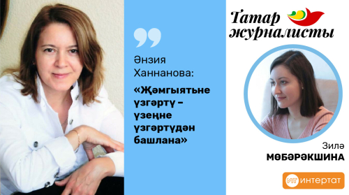 Әнзия Ханнанова: Үзен яклый алмаган кеше журналист булып эшли алмый