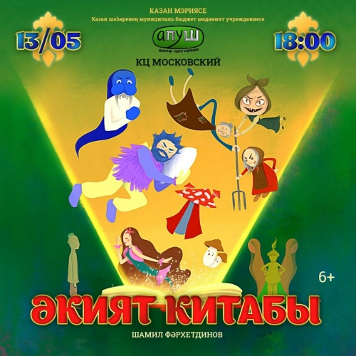 «Апуш» татар балалар театр студиясе «Әкият китабы» музыкаль спектакленә чакыра