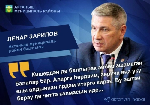 Актаныш районы башлыгы: Кишердән дә баллы ризык күрмәгән балалар барлыгын онытмыйк