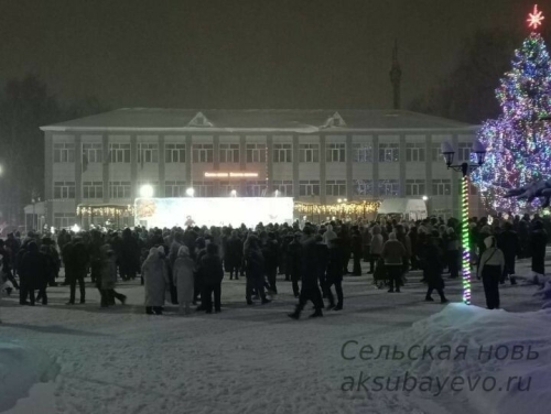 Аксубайның үзәк мәйданында «Яңа ел ыгы-зыгысы» дип аталган бәйрәм кичәсе булды