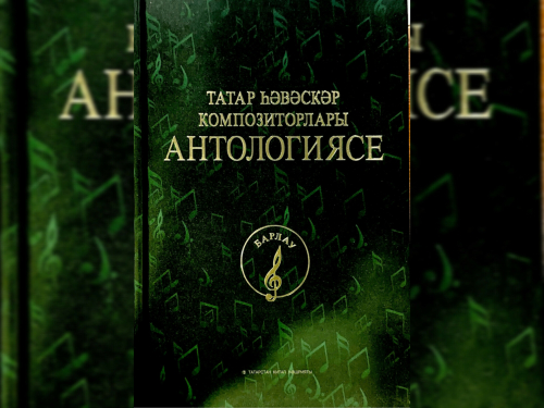 Татар һәвәскәр композиторларының «Барлау» дип исемләнгән антологиясе чыккан
