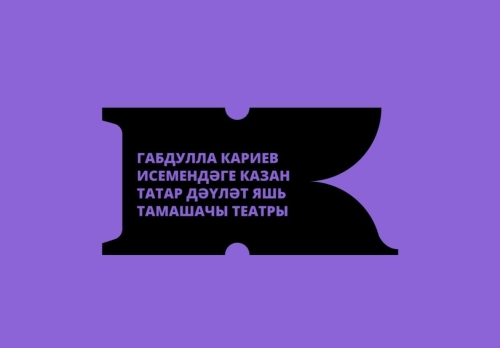Кариев театрында редизайн: яңа логотип, үзгәртелгән афишалар һәм сайт