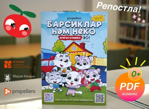 Балалар өчен татар телендә «Барсиклар» мультфильмнар һәм җырлар проекты тәкъдим ителде