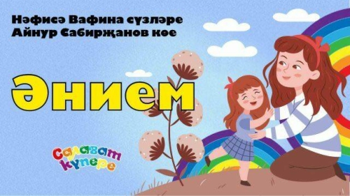 Интернетта «СалаваTik»ларның Әниләр көне уңаеннан «Әнием» җырының видеосы чыкты