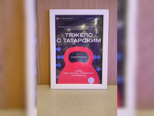 «Тяжело с татарским» антипремиясе Казан җәмәгать транспорт системасына бирелде
