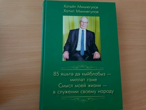 Хатыйп Миңнегуловның юбилеена «85 яшьтә дә кыйблабыз – милләт гаме» китабы дөнья күрде