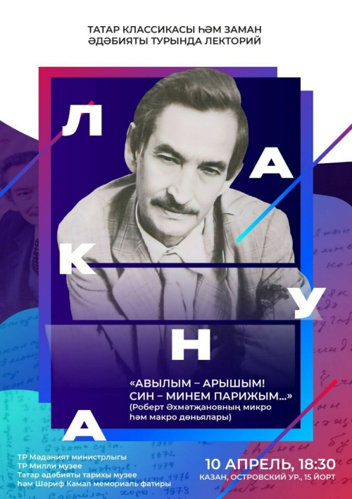Татар китабы йортында «Лакуна» лекторийлар циклы башлана