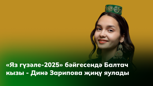 КФУ студенты Казанда узган «Яз гүзәле – 2025» бәйгесендә җиңү яулады