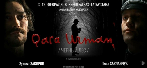 12 февральдә Татарстанда Муса Җәлил язмышы турындагы «Кара урман» фильмы прокатка чыга