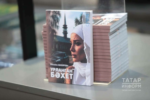 Журналист һәм танылган блогер Фәгыйлә Шакированың хикәяләр җыентыгы тәкъдим ителде