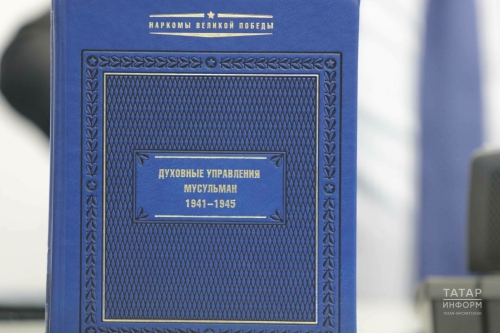 «Мөселман диния нәзарәтләре. 1941-1945» хезмәте дәүләт-дин мөнәсәбәтләренә багышланган