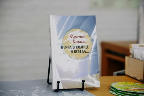 Уфада Мостай Кәримнең рус телендә чыккан яңа шигырьләр җыентыгын тәкъдим иттеләр