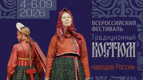 Быел көзен Казанда «Россия халыкларының традицион костюмы» бөтенроссия фестивале була