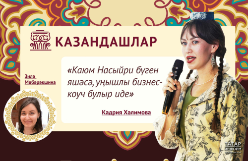 Кадрия Хәлимова: Каюм Насыйри бүген яшәсә, уңышлы бизнес-коуч булыр иде