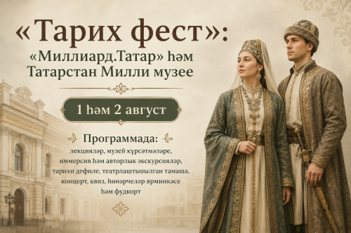 «Миллиард.Татар» Татарстан Милли музее белән берлектә тарихи фестиваль үткәрә