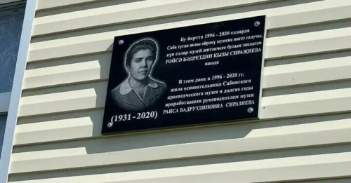 Сабада тарихчы Рәйсә Сираҗиева яшәгән йортка истәлек тактасы куелды