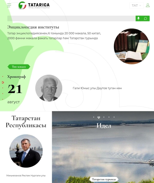 «Tatarica 2.0» онлайн-энциклопедиясеннән файдаланучылар саны 1,6 миллионнан арткан