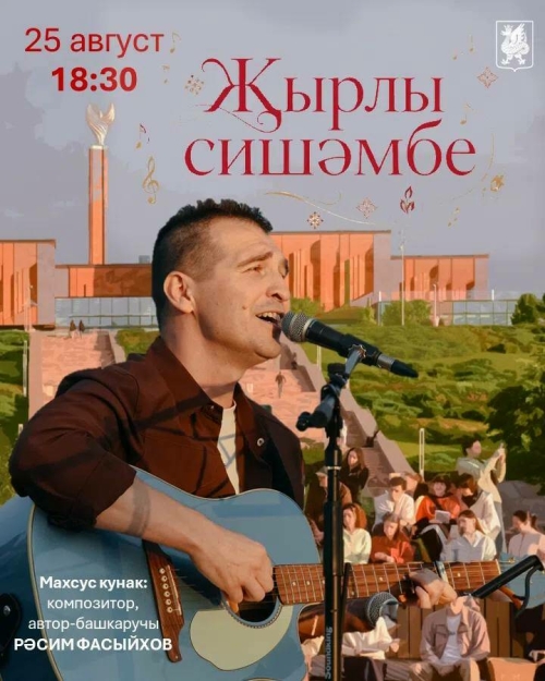 25 август көнне «Җырлы сишәмбе»нең бу җәйдә соңгы чарасы узачак