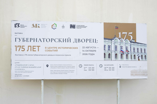 Казан Кремлендә Губернатор cараеның 175 еллыгына багышланган күргәзмә ачылды