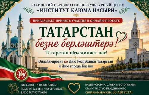 Азәрбайҗанда «Татарстан безне берләштерә» онлайн-акциясе уза
