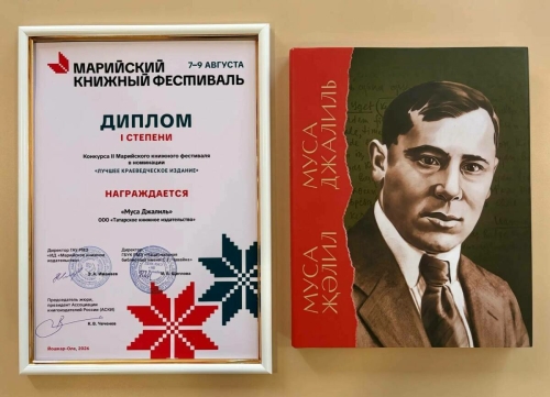 Татарстан китап нәшрияты II Мари китап фестивале йомгаклары буенча өч дипломга лаек булды