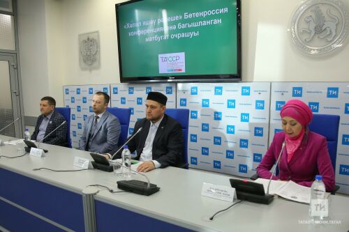 «Хәләл яшәү рәвеше» Бөтенроссия конференциясенә багышланган матбугат очрашуы