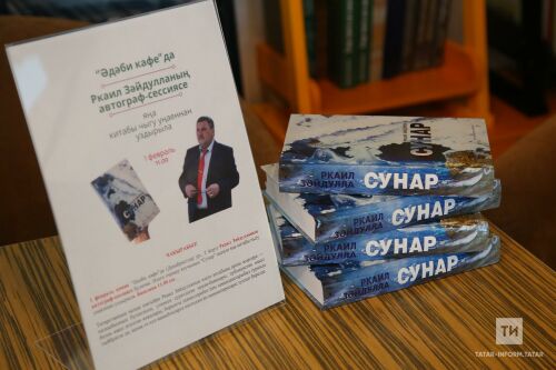 Ркаил Зәйдулланың «Сунар» китабын тәкъдим итүдән фоторепортаж