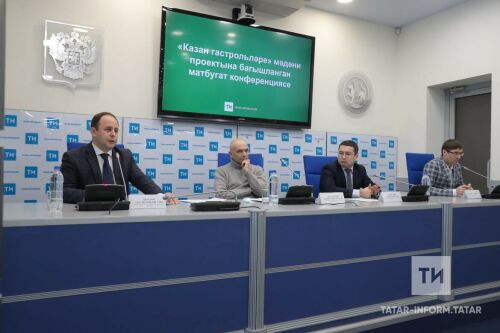 «Казан гастрольләре» проектына багышланган матбугат конференциясе