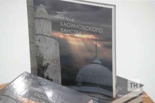«Касыйм ханлыгы шәүләләре» китабын тәкъдим итүдән фоторепортаж
