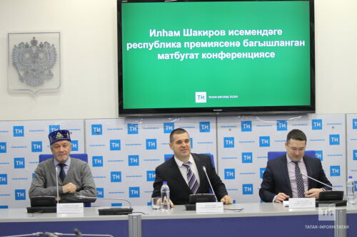 Илһам Шакиров исемендәге республика премиясенә багышланган матбугат конференциясе