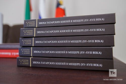 «Эпоха татарских князей в Мещере (XV–XVII века)» китабын тәкъдим итүдән фоторепортаж