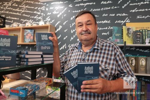 Ләбиб Леронның "Мәхәббәтнең канат җиле" китабын тәкъдим итүдән фоторепортаж