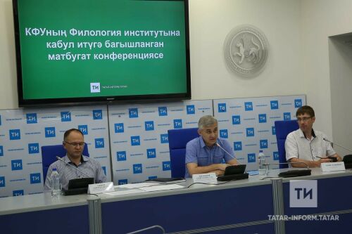КФУның Филология институтына кабул итүгә багышланган матбугат очрашуы