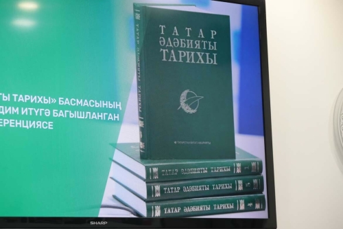 "Татар әдәбияты тарихы"ның ике томын тәкъдим итүгә багышланган матбугат конференциясеннән фоторепортаж