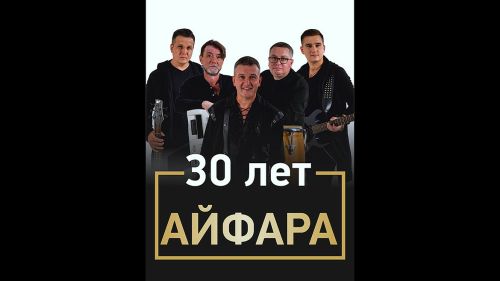 «Айфара» төркеменең 30 еллыгына багышланган концертыннан фоторепортаж