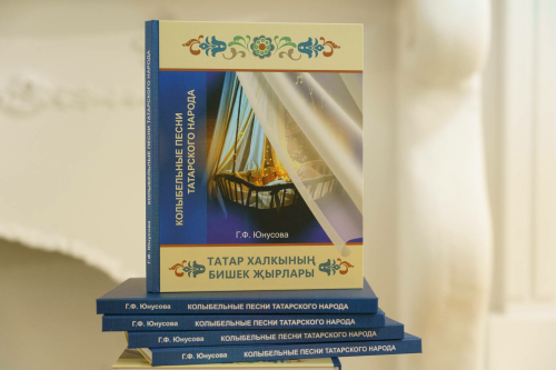«Татар бишек җырлары» китабын тәкъдим итүдән фоторепортаж