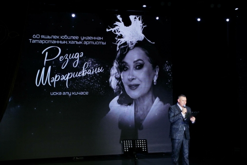 Резидә Шәрәфиеваның 60 еллыгына багышланган искә алу кичәсеннән фоторепортаж