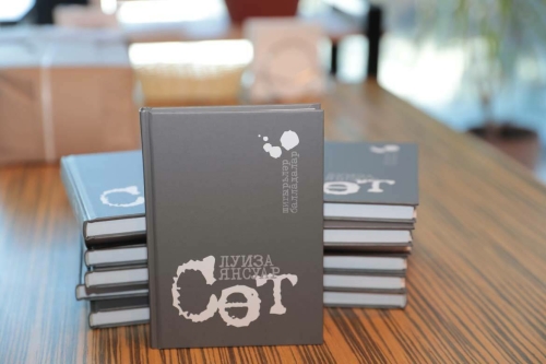 Шагыйрә, язучы Луиза Янсуарның «Сөт» китабын тәкъдим итүдән фоторепортаж