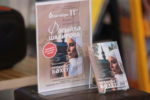 Фәгыйлә Шакированың «Урланган бәхет» китабын тәкъдим итү кичәсеннән фоторепортаж